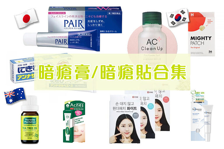 暗瘡膏推介