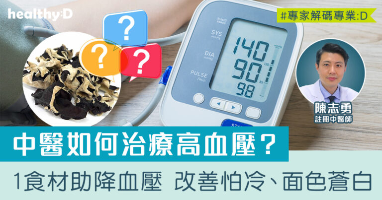 高血壓懶人包 | 中醫如何治療高血壓？一文看清高血壓標準、原因、症狀、預防及食療推介