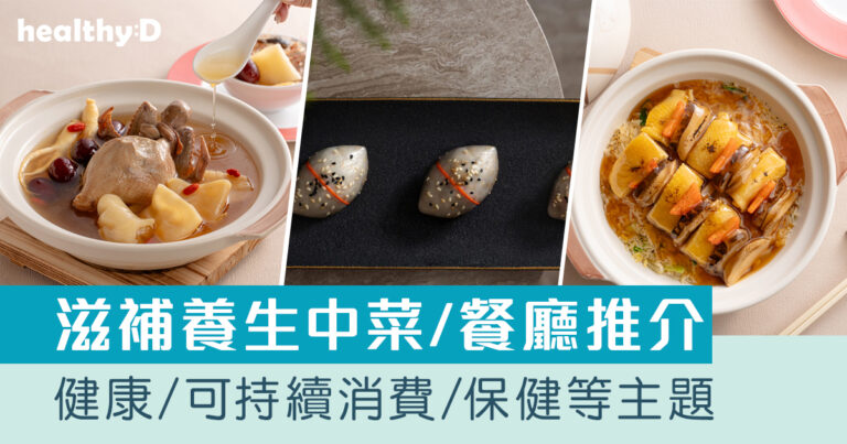 養生餐廳推介2025｜香港20+間滋補/健康/可持續消費主題中菜/餐廳/自助餐推薦名單