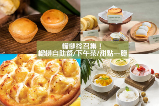 榴槤控必食2025｜榴槤自助餐/下午茶/甜點/蛋糕：唯港薈Hotel ICON、Pizza Hut等｜附營養師+中醫健康食用建議