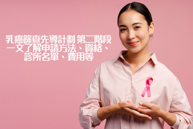 乳癌篩查先導計劃2025｜政府資助乳房檢查：第二階段申請方法、資格、指定診所名單、費用、網站一文睇清