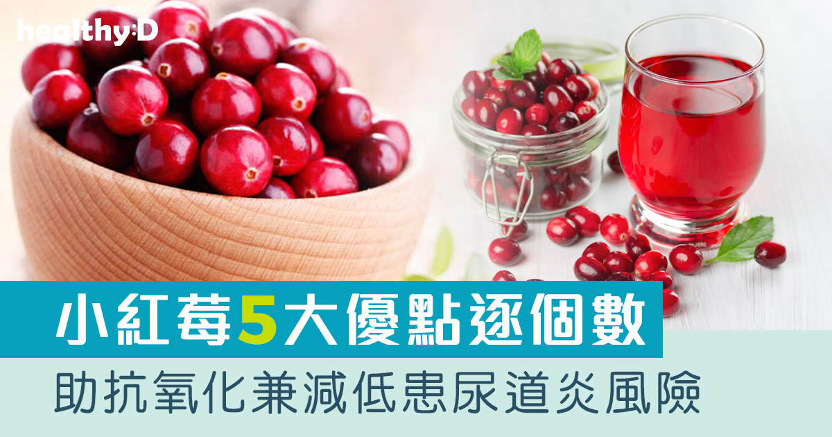 小紅莓5大優點逐個數 抗氧化兼減低患尿道炎風險