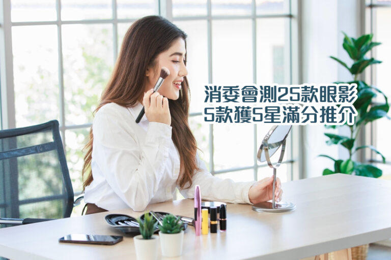 消委會眼影報告|5款獲5星滿分:MAC、Giorgio Armani、excel等