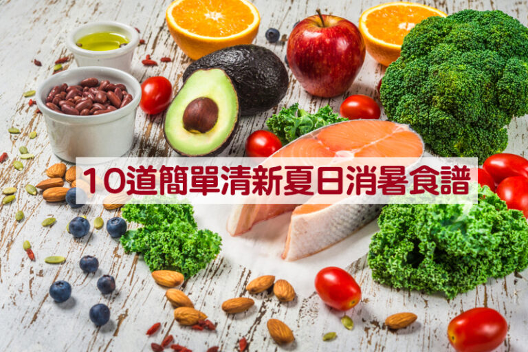夏日消暑食譜｜10道簡單清新家常菜湯水甜品合集 助抗氧化等