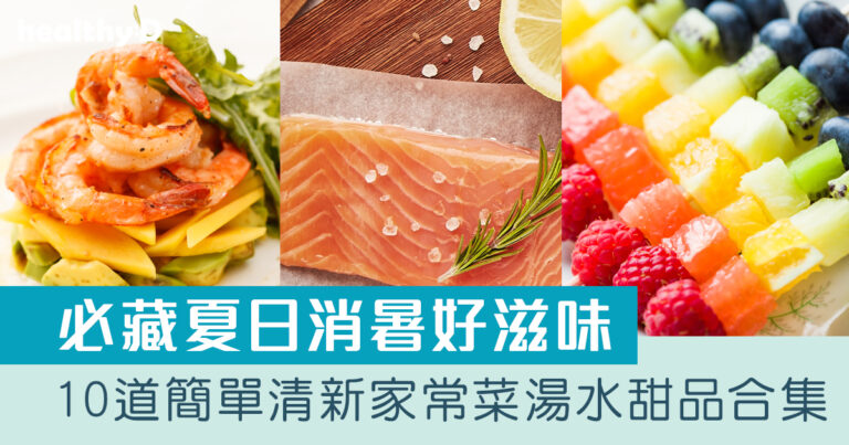 夏日消暑食譜｜10道簡單清新家常菜湯水甜品合集 助抗氧化等