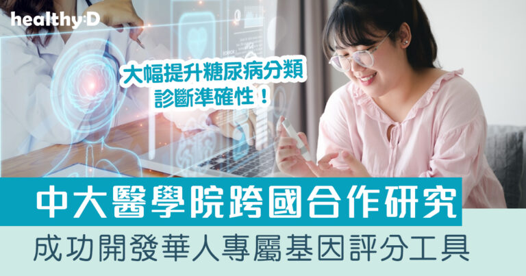 中大醫學院跨國合作研究成功開發華人專屬基因評分工具 大幅提升糖尿病分類診斷準確性