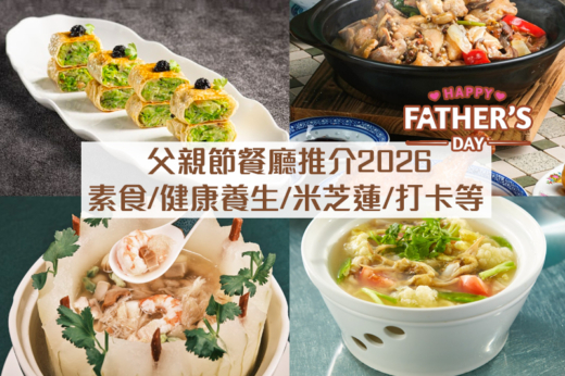 父親節餐廳推介2026｜10+父親節大餐精選：素食/健康養生食材/米芝蓮/影相打卡等（持續更新）