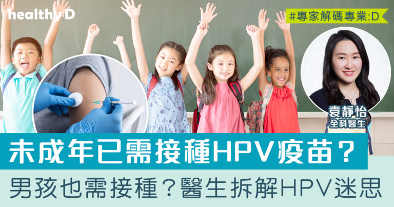 HPV疫苗 | 幾歲接種最理想？男孩、成人也需接種？醫生拆解HPV常見迷思