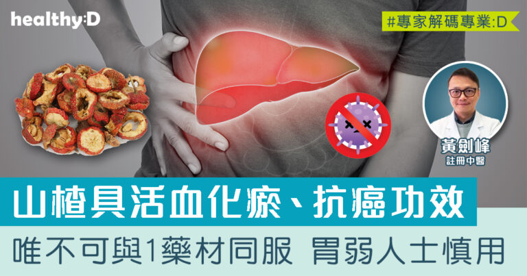 山楂功效 | 醫學證山楂具活血化瘀、抗癌作用 不可與一種藥材同用