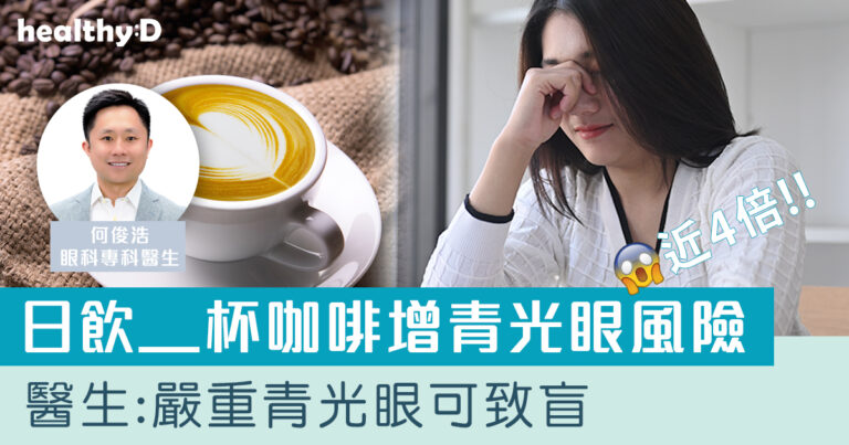日飲3杯咖啡青光眼風險增近4倍？認識青光眼症狀、高危人士及治療方案