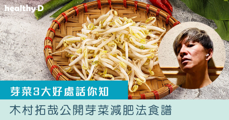 芽菜減肥｜木村拓哉公開芽菜減肥法食譜　芽菜3大好處話你知