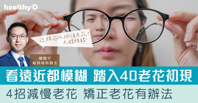 看遠看近都模糊？矯視有用？眼科醫生拆解老花、近視與遠視分別+老花治療方案