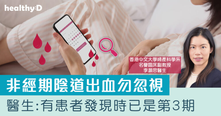 非經期出血原因 | 何謂不正常的陰道出血？婦產科醫生：可能是子宮頸癌症狀
