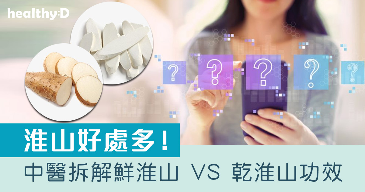 淮山好處多|中醫拆解鮮淮山 VS 乾淮山功效 | healthyD.com
