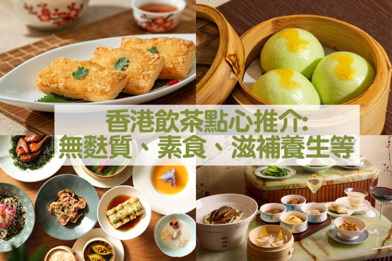 香港點心推介｜必食無麩質、素食、滋補養生食材、米芝蓮、打卡海景等飲茶之選