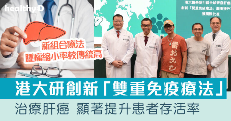 港大醫學院創新「雙重免疫療法」治肝癌 顯著提升患者存活率