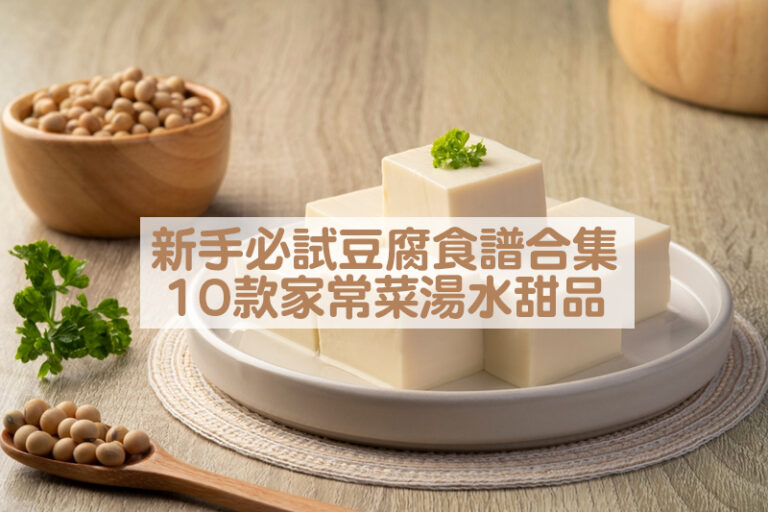 豆腐食譜合集｜新手必試簡易家常菜湯水甜品10款 助維持骨骼、心臟健康等｜附營養師推介DIY