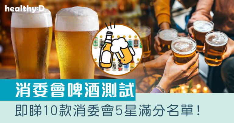消委會啤酒測試｜即睇10款消委會5星滿分名單｜全部樣本檢出生物胺 大量攝入或致噁心嘔吐促改善！