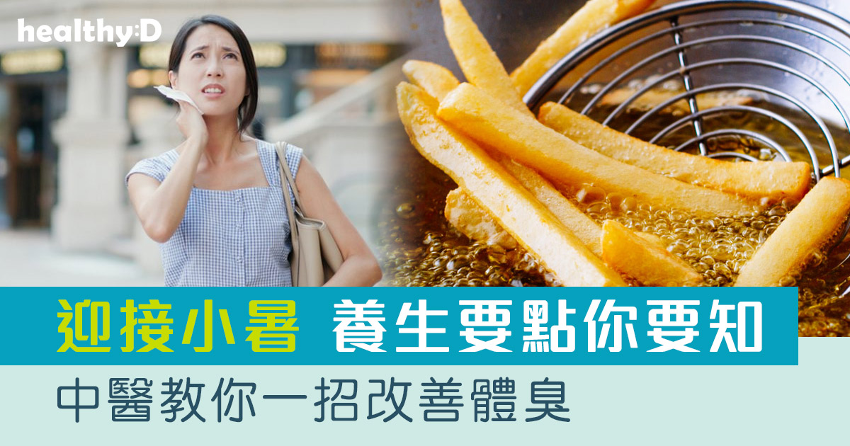 二十四節氣．小暑｜有體臭要少吃辛辣食物？中醫教你調養濕熱體質改善體臭