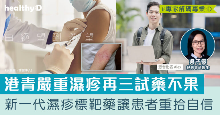 濕疹：被低估的心理痛苦 (下) | 青年反覆試藥由絕望到希望  新一代濕疹標靶藥治療效果理想