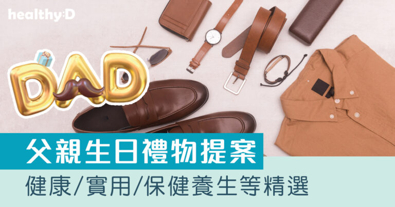父親節禮物推介2026｜送爸爸驚喜！實用健康禮物之選：按摩器/護膚品/保健品等