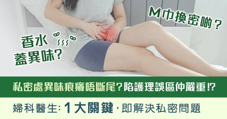 私密處止癢方法-私密處痕癢-女性私密處痕癢-下體異味-私密處異味-豆腐渣分泌物