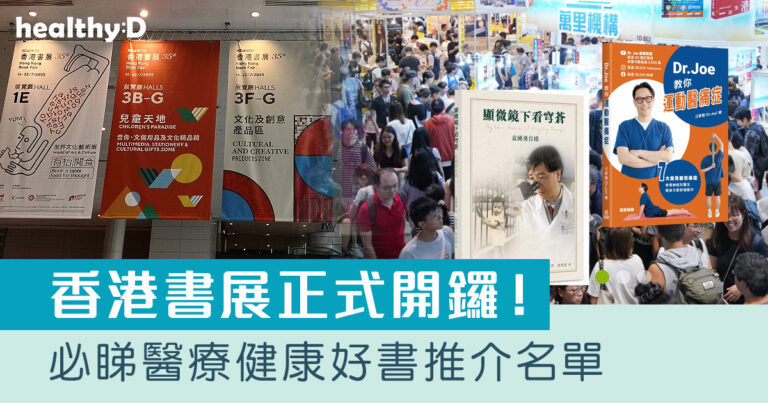 香港書展2025 | 推介醫療健康好書：袁國勇自傳、改善睡眠質素、嚴浩分享健康錦囊等