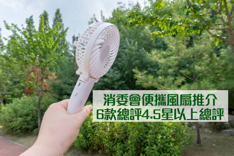 消委會便攜風扇推介｜6款總評達4.5星名單：無印良品 MUJI、Francfranc、BRUNO等