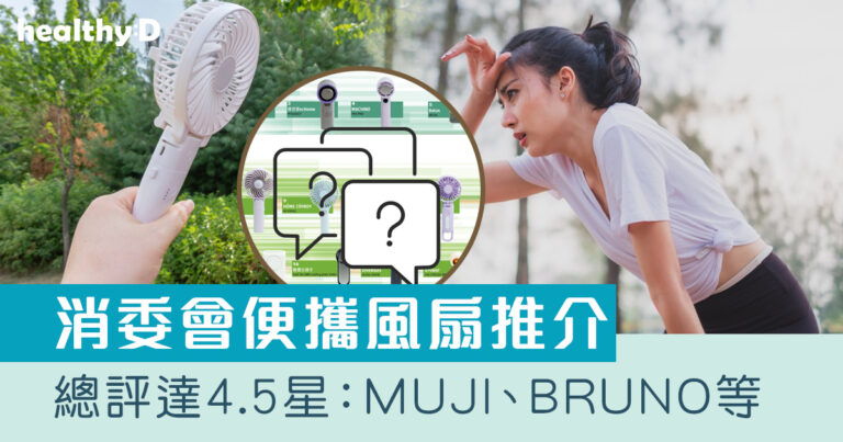 消委會便攜風扇推介｜6款風扇仔總評達4.5星名單：無印良品 MUJI、Francfranc、BRUNO等