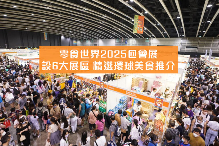 零食世界2025＠會展｜6大展區環球美食 必食養生五黑芝麻丸/健康汽水/純素植物蛋白飲等