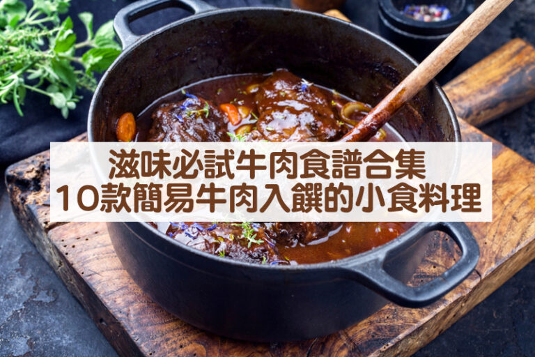 牛肉食譜合集｜滋味必試簡易牛肉料理/派對小食/沙律10款 補充蛋白質、預防貧血等｜附營養師推介DIY