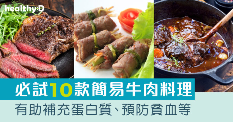 牛肉食譜合集｜滋味必試簡易牛肉料理/派對小食/沙律10款 補充蛋白質、預防貧血等｜附營養師推介DIY