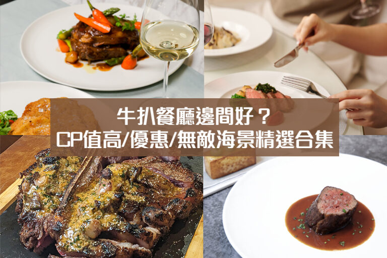 牛扒餐廳推介2025｜人氣西餐廳/CP值高/優惠/無敵海景等精選合集