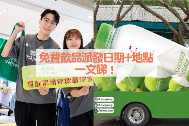 免費Jetso優惠｜港九新界街頭免費派飲品 派發日期及地點一文睇！