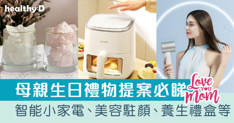 母親生日禮物提案2025 | 編緝推介送給媽媽實用健康禮物：智能小家電、美容駐顏、養生禮盒等