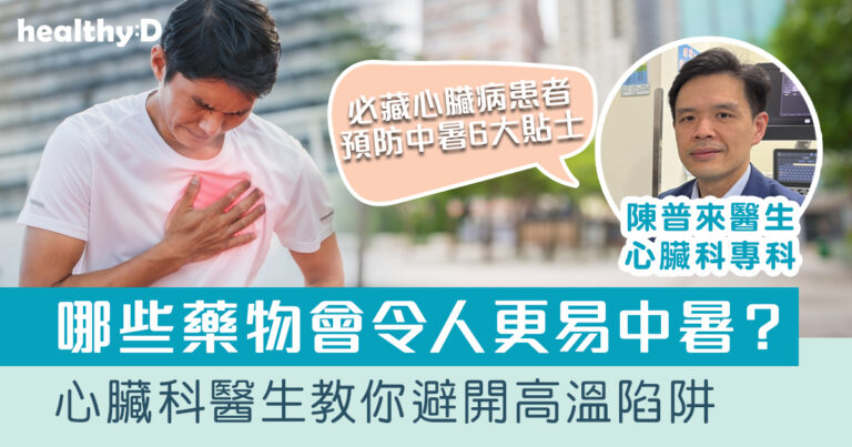 中暑預防｜天氣熱會誘發心臟病？心臟科醫生教你避開高溫陷阱