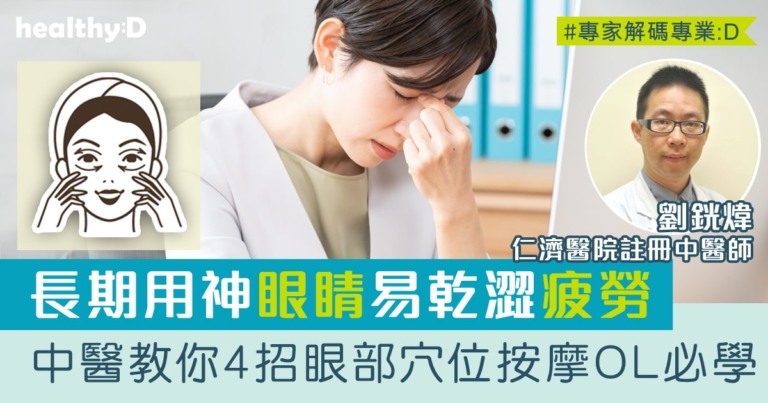 眼睛穴位按摩 | 長期用神眼睛易乾澀、疲勞、痠脹！中醫教你4招眼部護理方法OL必學