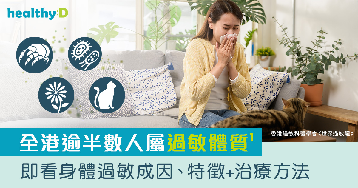 避「敏」有法|認識身體過敏成因、特徵及治療方法|過敏支援手冊 避「敏」有法|認識身體過敏成因、特徵及治療方法|過敏支援手冊