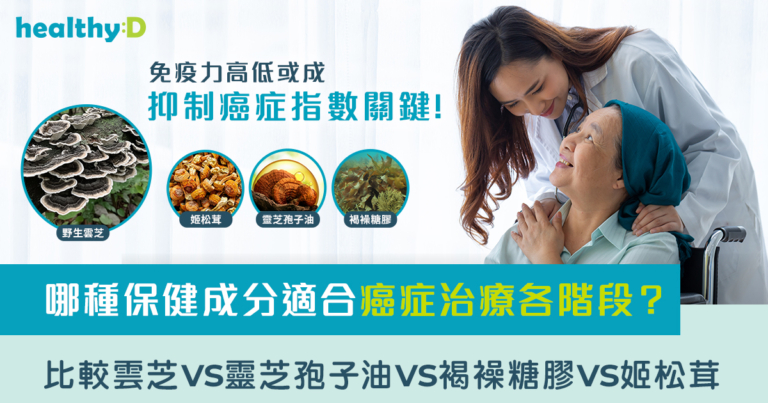雲芝免疫力｜雲芝功效是甚麼？研究拆解雲芝與癌症免疫力下降關係＋比較雲芝 vs 常見抗癌營養素