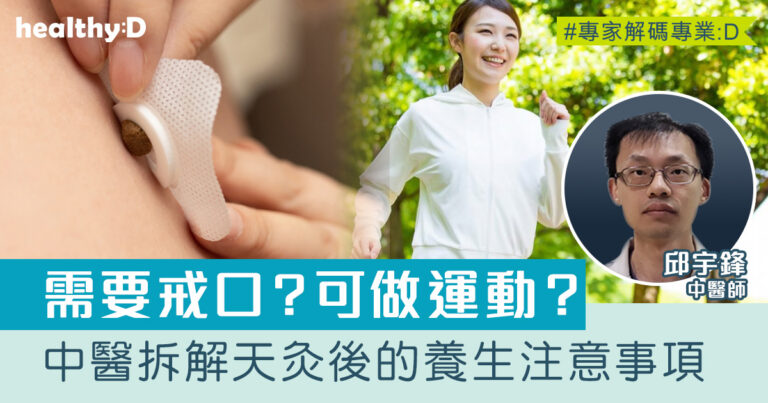 三伏天灸2026｜需要戒口？可以做運動？中醫拆解天灸貼藥後的養生注意事項