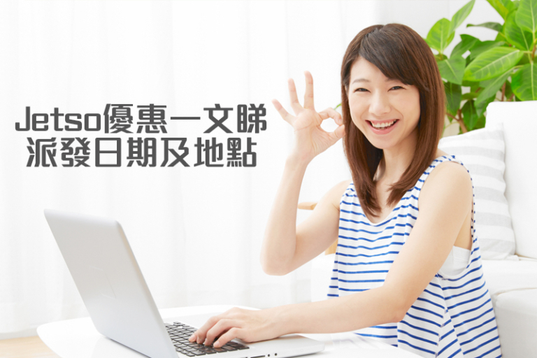 免費Jetso優惠｜港九新界街頭免費派飲品 派發日期及地點一文睇！