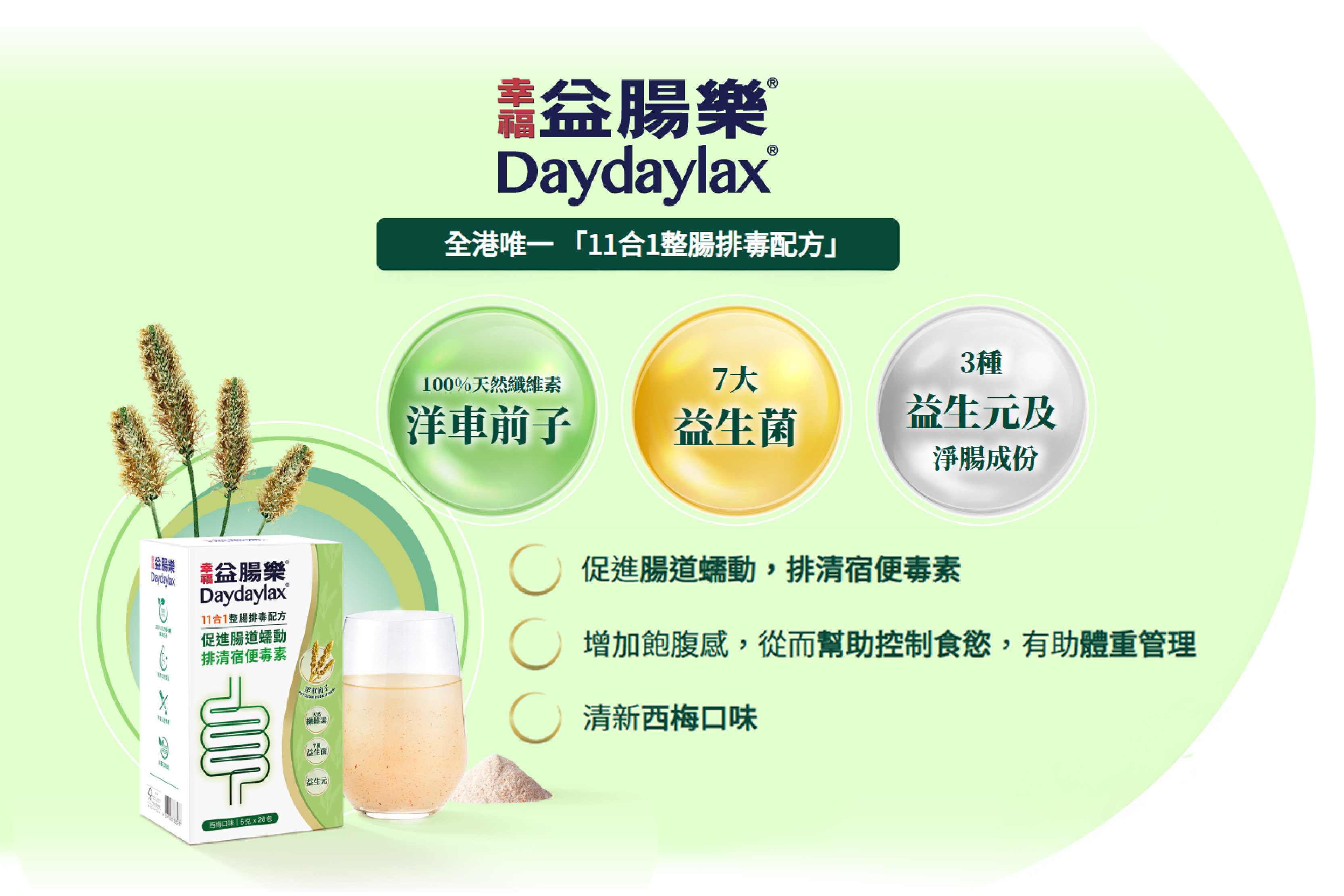 幸福益腸樂