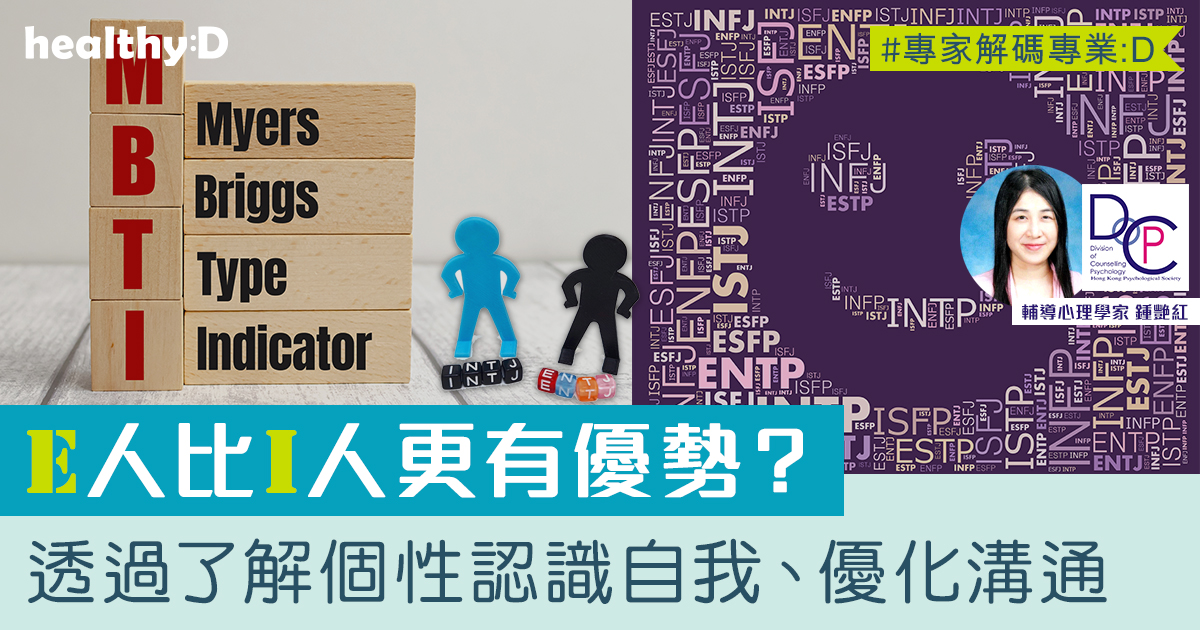 MBTI人格 | E人比 I人更有優勢?心理學家:透過了解個性顯示系統認識自我、優化溝通 - 香港心理學會支部香港心理學會輔導心理學部 ...