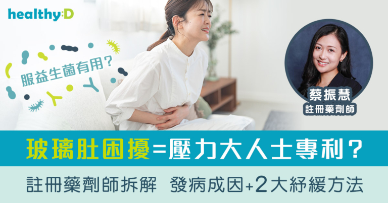玻璃肚困擾-腹痛-稀便-排便不順