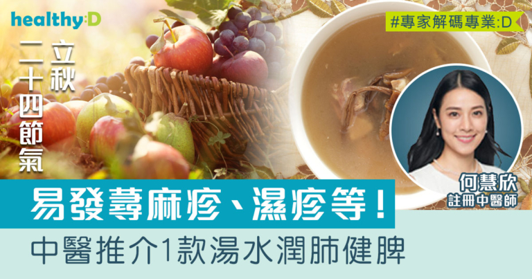 二十四節氣‧立秋｜易發蕁麻疹、濕疹、銀屑病等！中醫推介1款湯水潤肺健脾