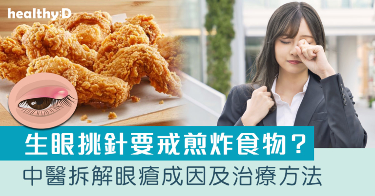 眼瘡｜生眼挑針怎麼辦？中醫拆解眼瘡成因及治療方法
