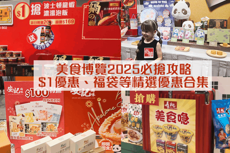 美食博覽2025|必搶$1優惠、福袋等精選飲食優惠合集|附日期、官網及門票詳情|持續更新