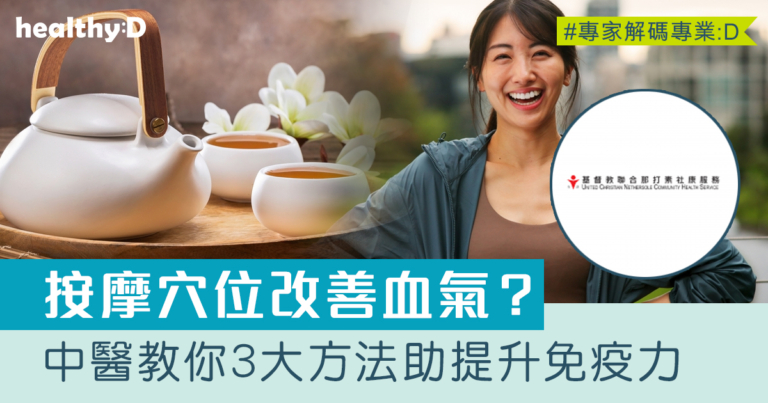 保健方法｜中醫教你提升免疫力：推介正氣茶、按摩3大穴位、生活護養正氣貼士