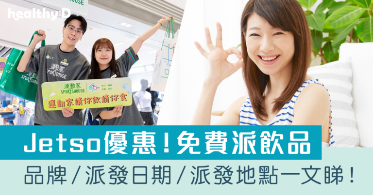 免費Jetso優惠｜港九新界街頭免費派飲品 派發日期及地點一文睇！