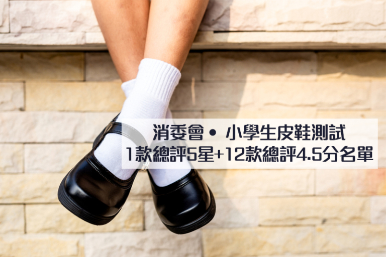 消委會小學生皮鞋測試｜Dr. Kong獲總評5星 12款摘總評4.5分：瞬足 SYUNSOKU、US MASTER等｜4款含有害物易起皮疹潰瘍